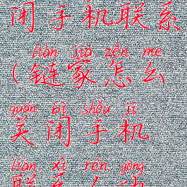 链家怎么关闭手机联系(链家怎么关闭手机联系人功能)