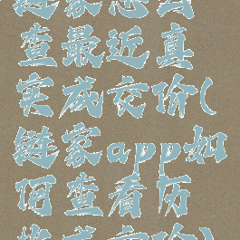 链家怎么查最近真实成交价(链家app如何查看历史成交价)