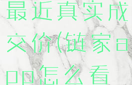 链家怎么查最近真实成交价(链家app怎么看历史成交)