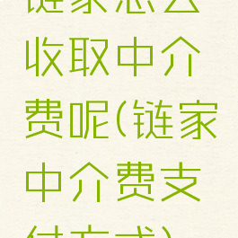 链家怎么收取中介费呢(链家中介费支付方式)