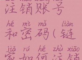 链家怎么注销账号和密码(链家如何注销账号)