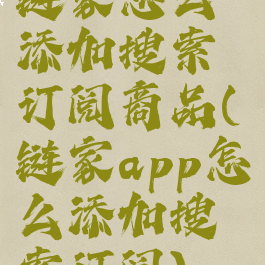 链家怎么添加搜索订阅商品(链家app怎么添加搜索订阅)