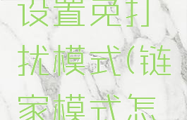 链家怎么设置免打扰模式(链家模式怎么回事)