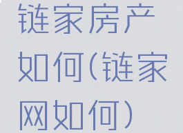 链家房产如何(链家网如何)