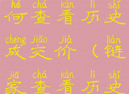 链家app如何查看历史成交价(链家查看历史价格)
