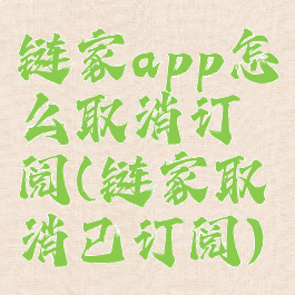 链家app怎么取消订阅(链家取消已订阅)