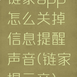 链家app怎么关掉信息提醒声音(链家提示音)