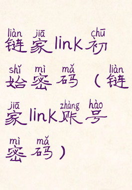 链家link初始密码(链家link账号密码)