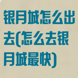 银月城怎么出去(怎么去银月城最快)