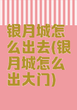 银月城怎么出去(银月城怎么出大门)