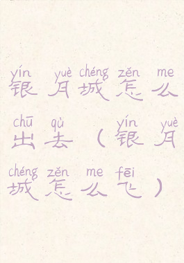 银月城怎么出去(银月城怎么飞)