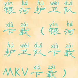 银河护卫队下载(银河护卫队下载MKV下载)