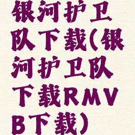 银河护卫队下载(银河护卫队下载RMVB下载)