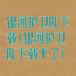 银河护卫队下载(银河护卫队下载不了)