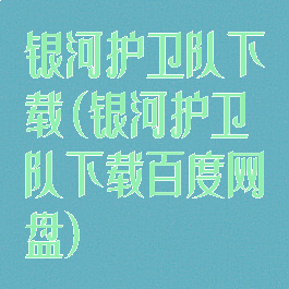 银河护卫队下载(银河护卫队下载百度网盘)