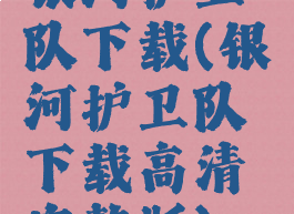 银河护卫队下载(银河护卫队下载高清完整版)