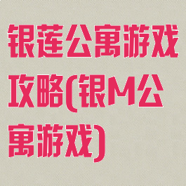 银莲公寓游戏攻略(银M公寓游戏)