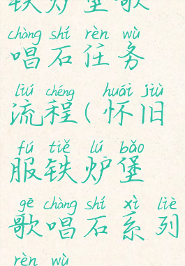 铁炉堡歌唱石任务流程(怀旧服铁炉堡歌唱石系列任务)