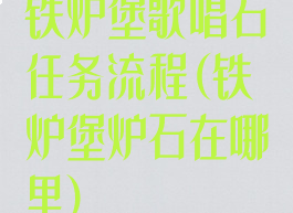 铁炉堡歌唱石任务流程(铁炉堡炉石在哪里)