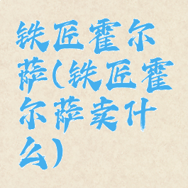 铁匠霍尔萨(铁匠霍尔萨卖什么)