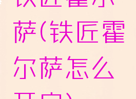 铁匠霍尔萨(铁匠霍尔萨怎么开启)