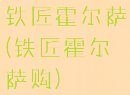 铁匠霍尔萨(铁匠霍尔萨购)