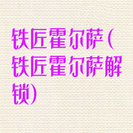 铁匠霍尔萨(铁匠霍尔萨解锁)