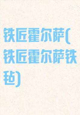 铁匠霍尔萨(铁匠霍尔萨铁毡)