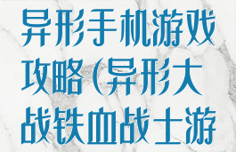 铁血战士大战异形手机游戏攻略(异形大战铁血战士游戏人类攻略)