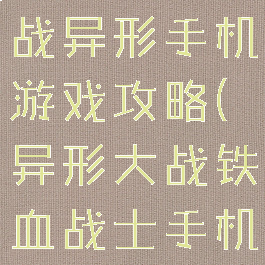 铁血战士大战异形手机游戏攻略(异形大战铁血战士手机版游戏)