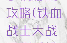 铁血战士大战异形手机游戏攻略(铁血战士大战异形手机游戏攻略图)