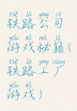 铁路公司游戏秘籍(铁路工厂游戏)