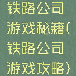 铁路公司游戏秘籍(铁路公司游戏攻略)