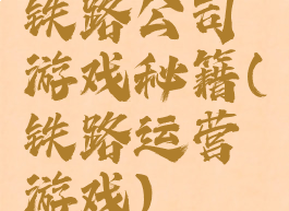 铁路公司游戏秘籍(铁路运营游戏)