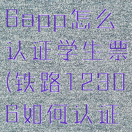 铁路12306app怎么认证学生票(铁路12306如何认证学生证)