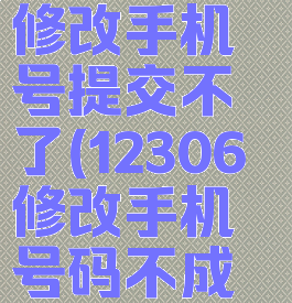铁路12306修改手机号提交不了(12306修改手机号码不成功)
