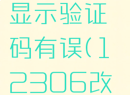 铁路12306修改手机号老是显示验证码有误(12306改电话号码,验证码总不对)