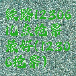 铁路12306几点抢票最好(12306抢票)