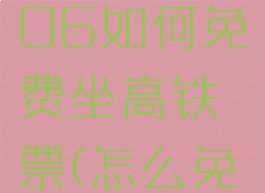 铁路12306如何免费坐高铁票(怎么免费坐高铁)