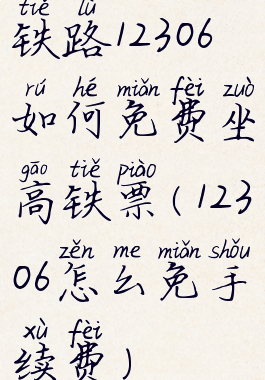 铁路12306如何免费坐高铁票(12306怎么免手续费)