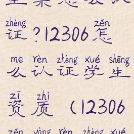 铁路12306学生票怎么认证?12306怎么认证学生资质(12306怎样认证学生票)