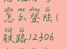 铁路12306忘记密码忘记账号怎么登陆(铁路12306忘记帐号和密码怎么办)