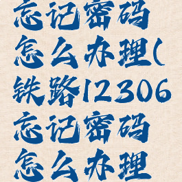 铁路12306忘记密码怎么办理(铁路12306忘记密码怎么办理退票手续)