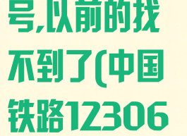 铁路12306怎么修改手机号,以前的找不到了(中国铁路12306怎么修改手机号)