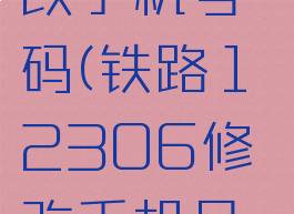铁路12306怎么修改手机号码(铁路12306修改手机号码怎么提交不了)
