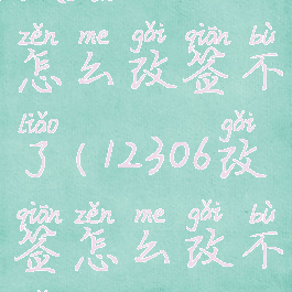 铁路12306怎么改签不了(12306改签怎么改不了)