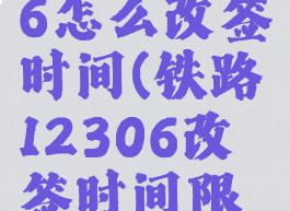 铁路12306怎么改签时间(铁路12306改签时间限制)