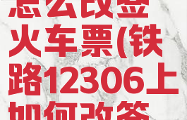 铁路12306怎么改签火车票(铁路12306上如何改签火车票)
