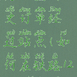 铁路12306怎么查看历史订单经过站点(如何在铁路12306查看历史订单)