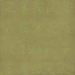 铁路12306怎么查询以前的购票记录(12306如何查看30天以上订单)